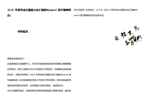 2018年高考语文真题分类汇编病句(K12教育文档)