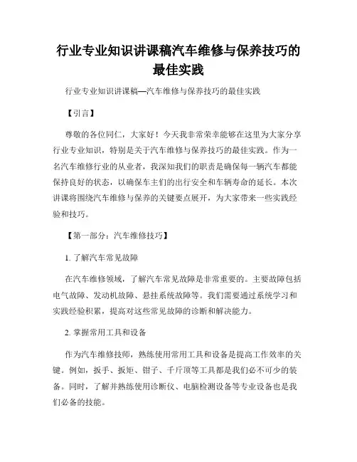 行业专业知识讲课稿汽车维修与保养技巧的最佳实践