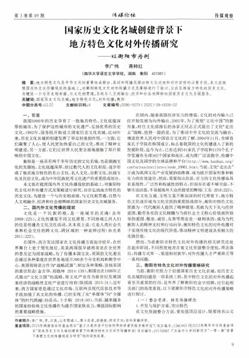 国家历史文化名城创建背景下地方特色文化对外传播研究--以衡阳市为例