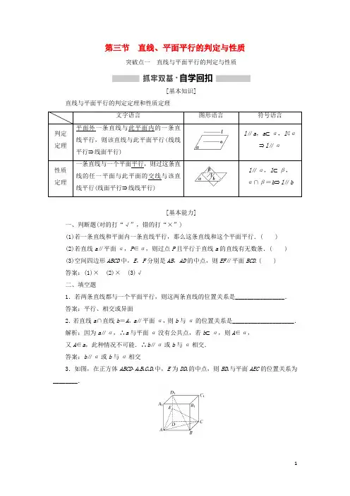 (新课改省份专用)2020版高考数学一轮复习第七章立体几何第三节直线、平面平行的判定与性质讲义(含解析)