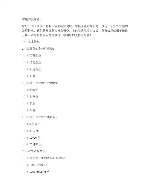 涉外经济现状调查问卷模板