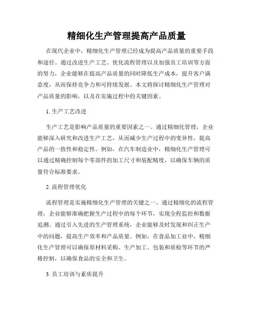 精细化生产管理提高产品质量