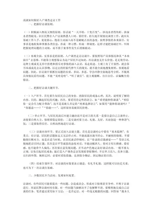 3.浅谈如何做好入户调查走访工作