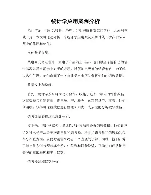 统计学应用案例分析