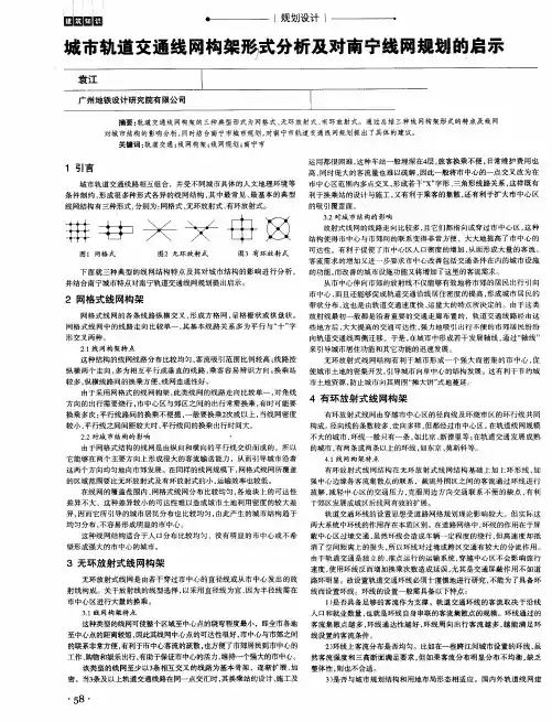 城市轨道交通线网构架形)式分析及对南宁线网规划的启示