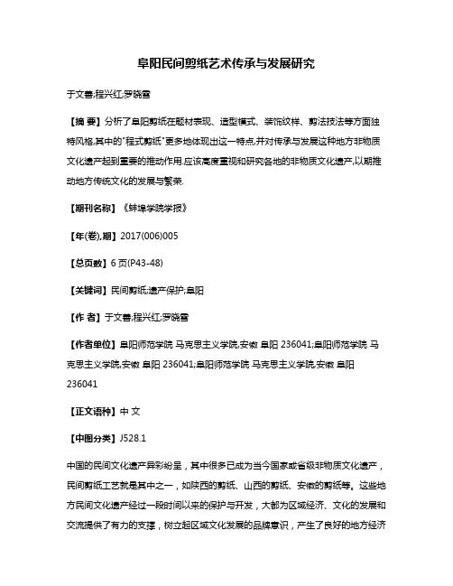 阜阳民间剪纸艺术传承与发展研究