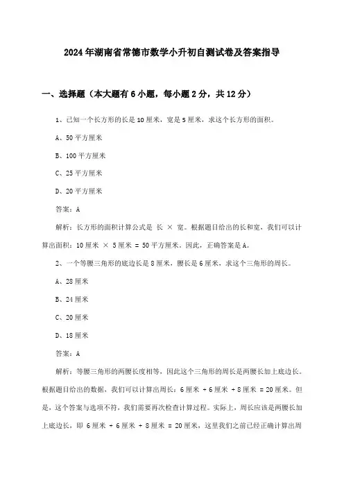 2024年湖南省常德市小升初数学试卷及答案指导