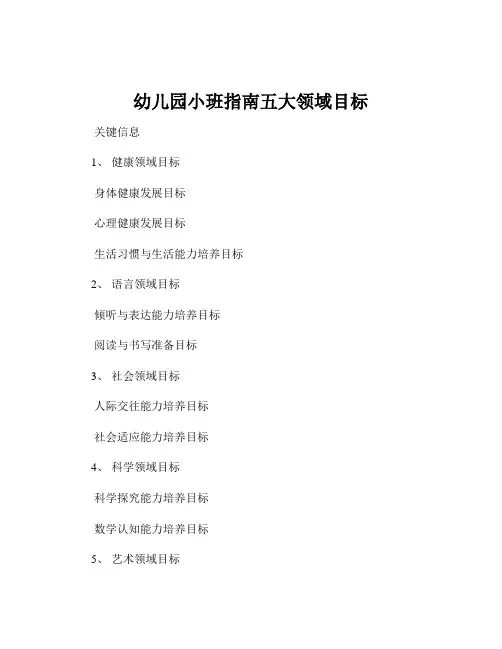 幼儿园小班指南五大领域目标
