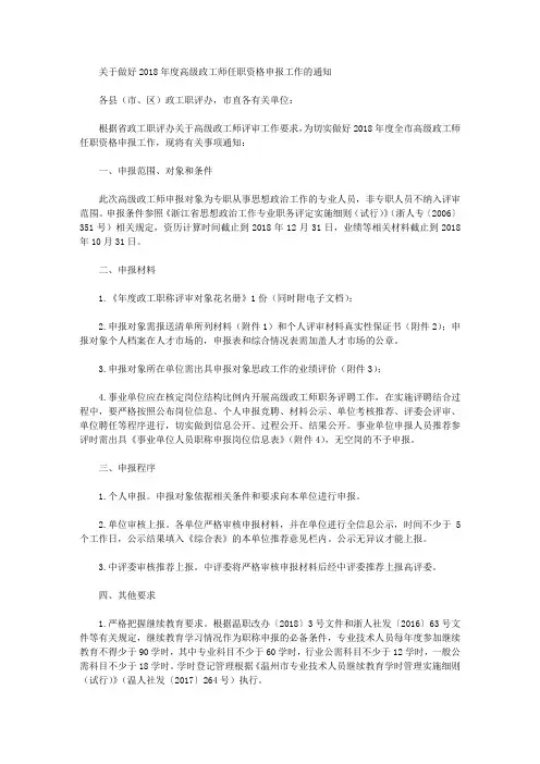 关于做好2018年度高级政工师任职资格申报工作的通知