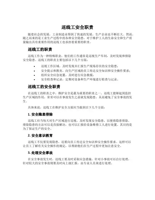 巡线工安全职责