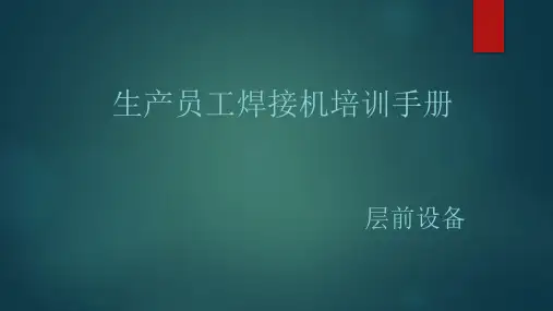 奥特维串焊机培训课件.