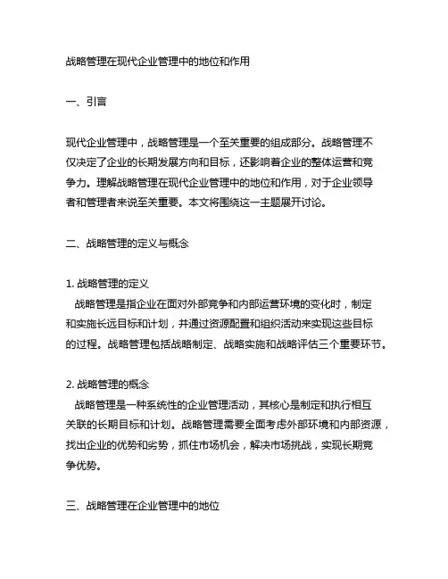 论战略管理在现代企业管理中的地位和作用