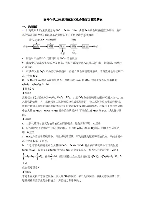 高考化学二轮复习硫及其化合物复习题及答案