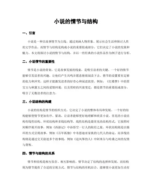 小说的情节与结构
