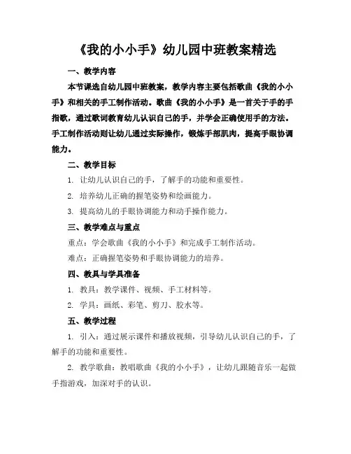 《我的小小手》幼儿园中班教案精选