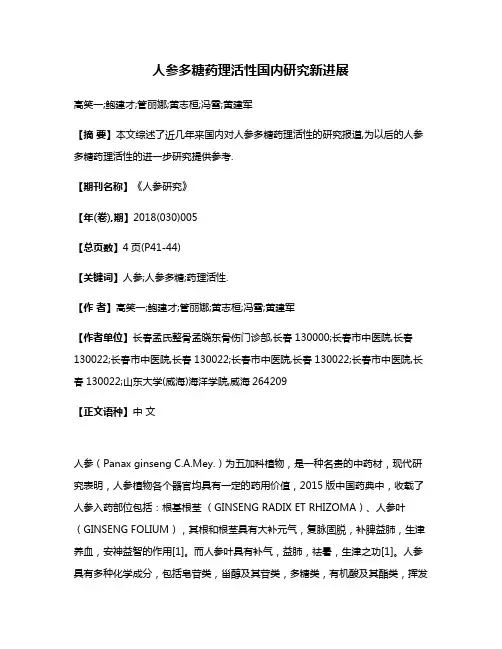 人参多糖药理活性国内研究新进展