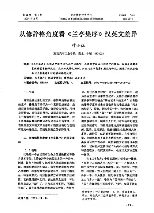 从修辞格角度看《兰亭集序》汉英文差异