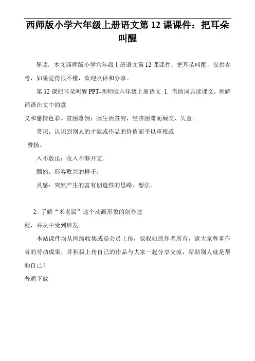 西师版小学六年级上册语文第12课课件：把耳朵叫醒