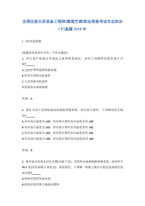 全国注册公用设备工程师(暖通空调)职业资格考试专业知识(下)真题2018年