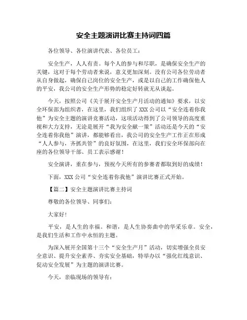 安全主题演讲比赛主持词四篇
