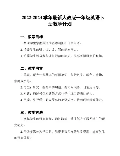 2022-2023学年最新人教版一年级英语下册教学计划