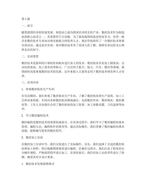 数控技术参观实训报告(3篇)