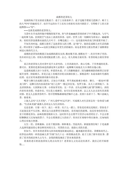成都的老茶馆儿_高中作文