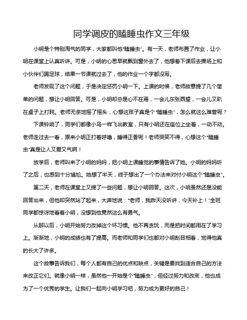 同学调皮的瞌睡虫作文三年级