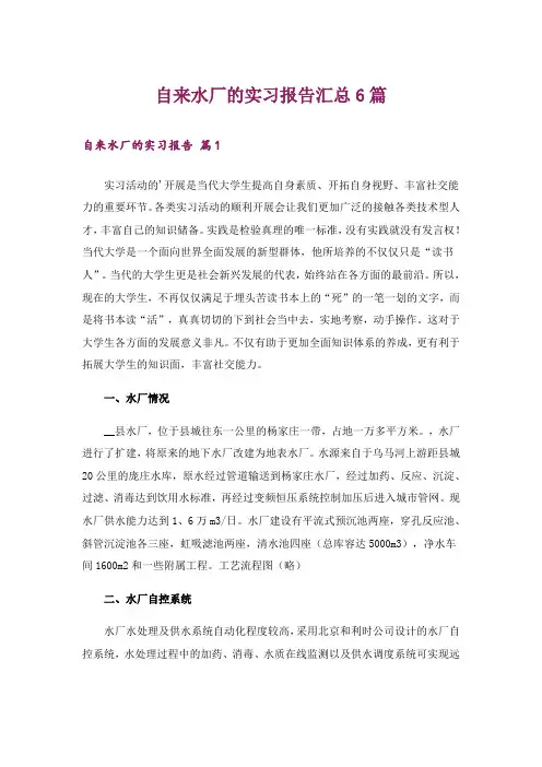 自来水厂的实习报告汇总6篇