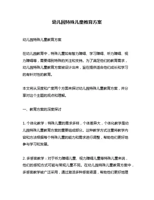 幼儿园特殊儿童教育方案