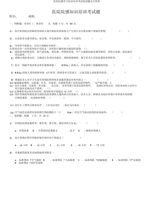 医院院感学习知识培训考试卷试题及含答案