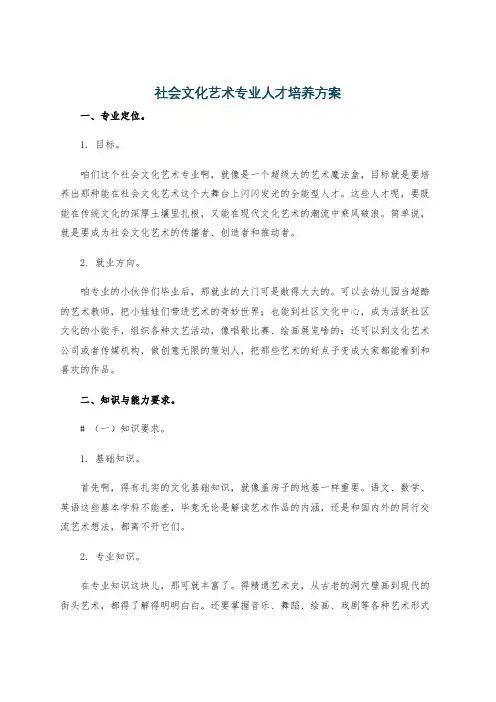 社会文化艺术专业人才培养方案