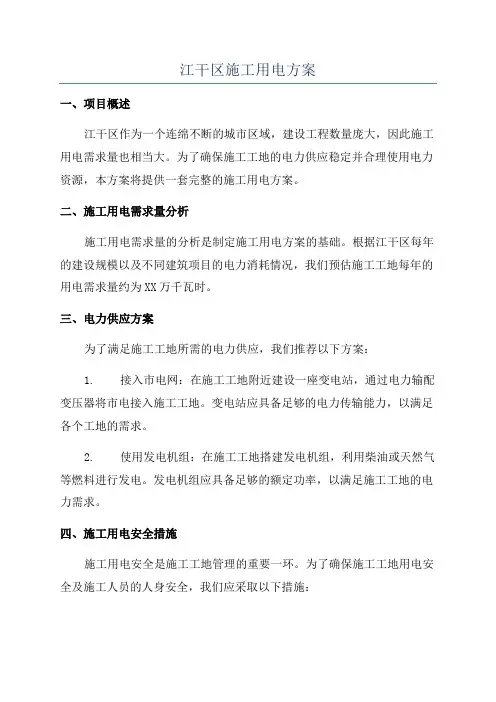 江干区施工用电方案