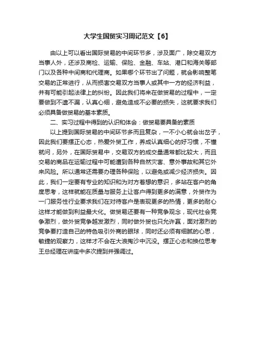 大学生国贸实习周记范文【6】