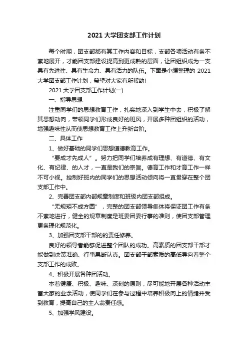 2021大学团支部工作计划