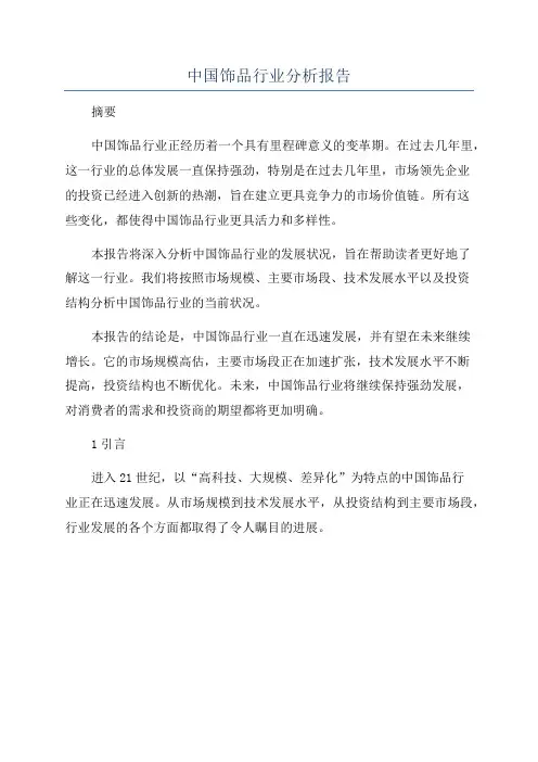 中国饰品行业分析报告