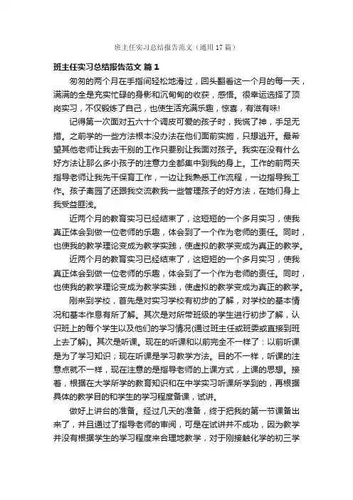 班主任实习总结报告范文（通用17篇）