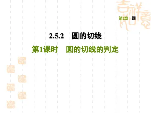 湘教版九年级下册数学 第2章 圆的切线的判定