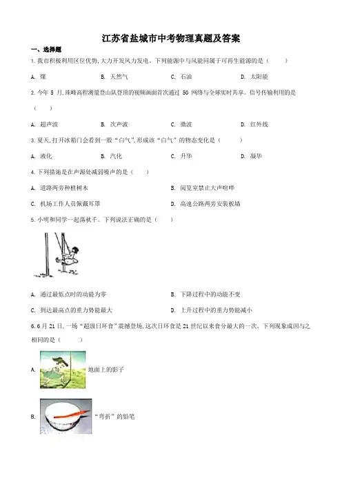 江苏省盐城市中考物理真题及答案