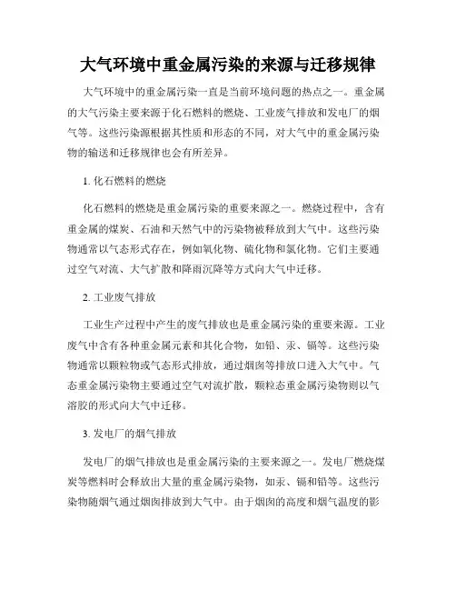 大气环境中重金属污染的来源与迁移规律