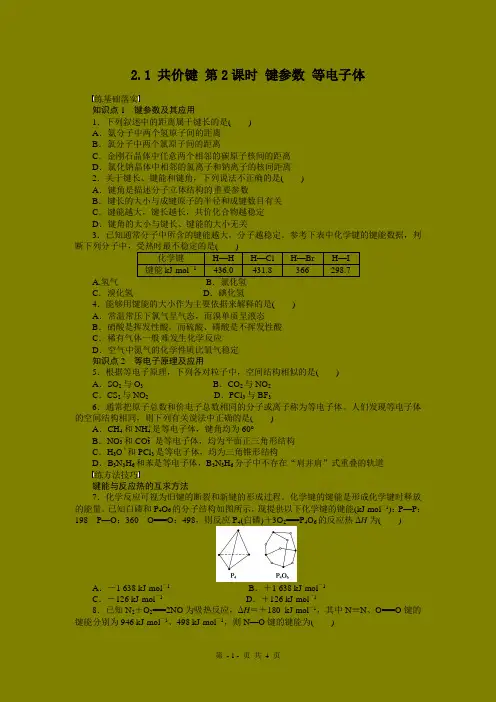 同步练习 2.1.2 键参数 等电子体 (人教版选修3)