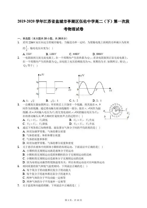 2019-2020学年江苏省盐城市亭湖区伍佑中学高二(下)第一次段考物理试卷(含答案解析)