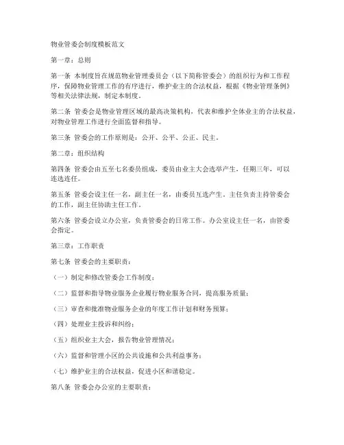 物业管委会制度模板范文