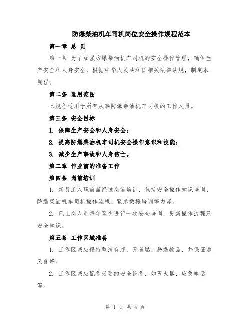 防爆柴油机车司机岗位安全操作规程范本