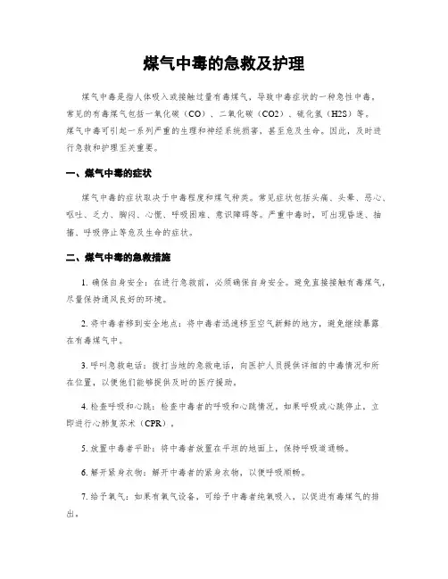 煤气中毒的急救及护理