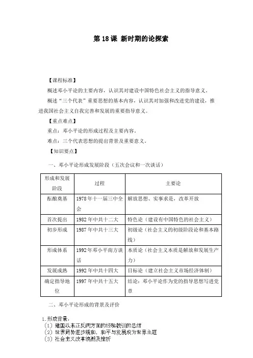 最新人教版必修三高二历史第18课新时期的理论探索教学设计