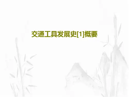 交通工具发展史[1]概要共52页文档