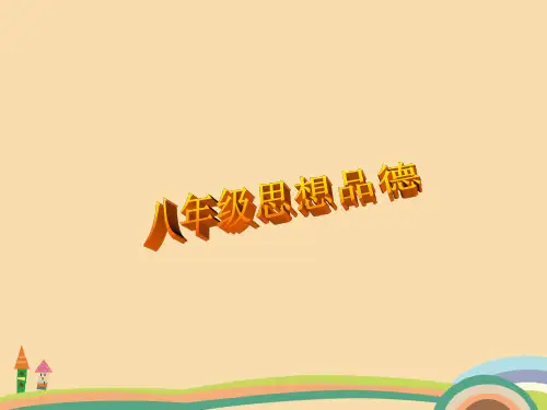 七年级政治珍爱我们的生命PPT优秀课件