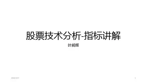 股票技术分析PPT课件