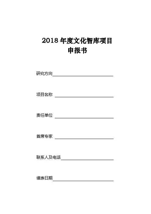 2018年度文化智库项目申报书